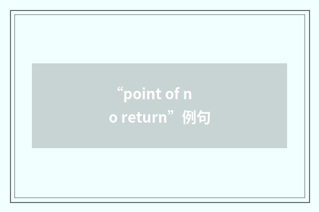 “point of no return”例句
