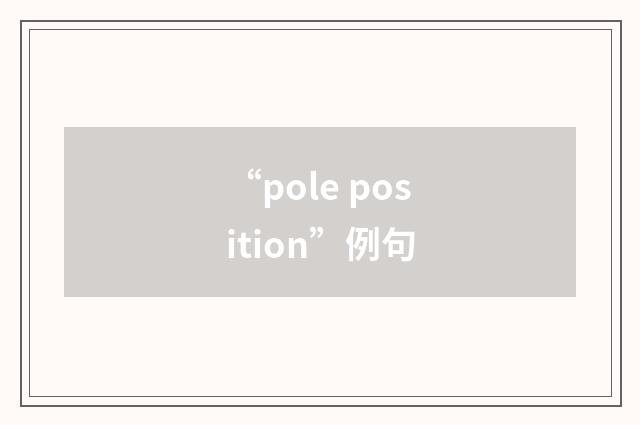 “pole position”例句