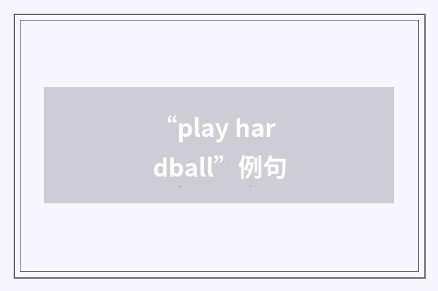 “play hardball”例句
