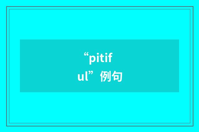 “pitiful”例句