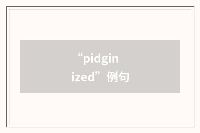 “pidginized”例句