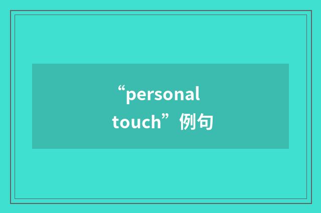 “personal touch”例句