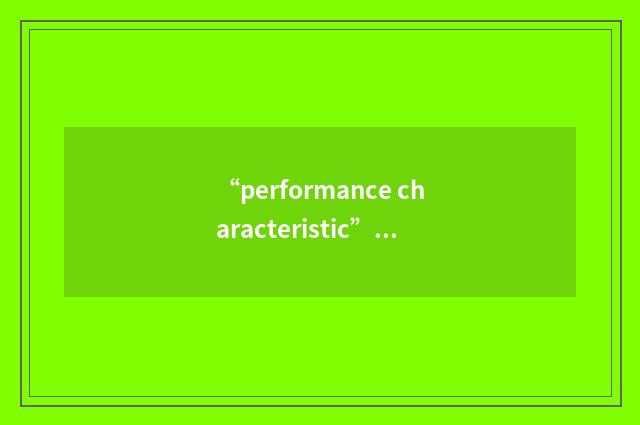 “performance characteristic”例句