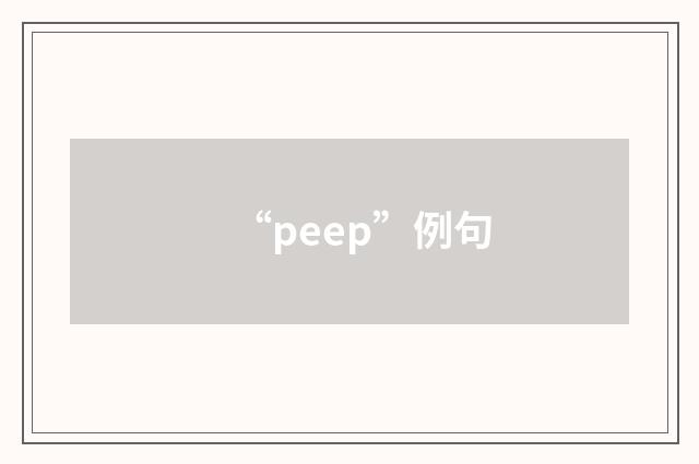 “peep”例句