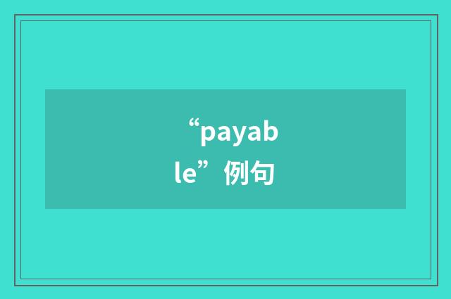 “payable”例句