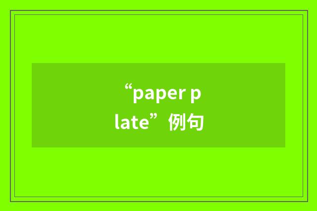 “paper plate”例句