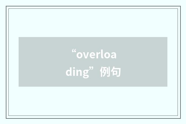 “overloading”例句