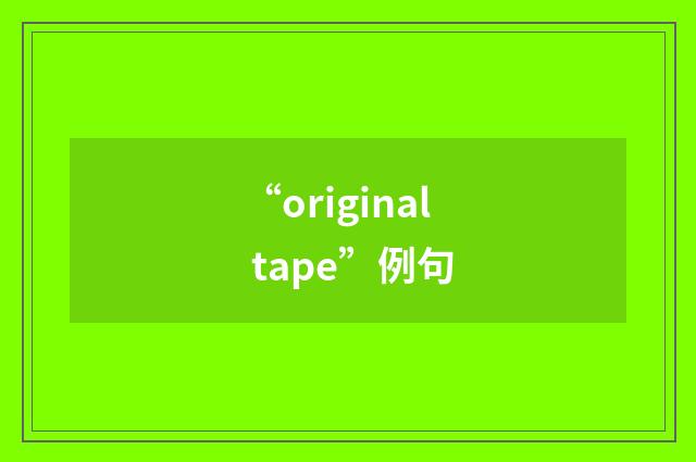 “original tape”例句