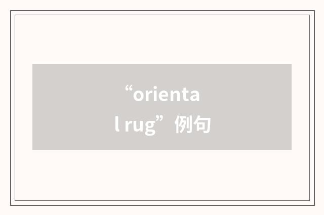“oriental rug”例句