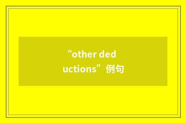 “other deductions”例句