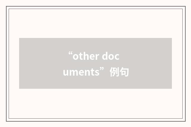 “other documents”例句