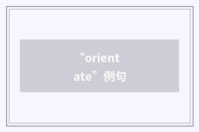 “orientate”例句