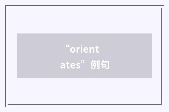 “orientates”例句