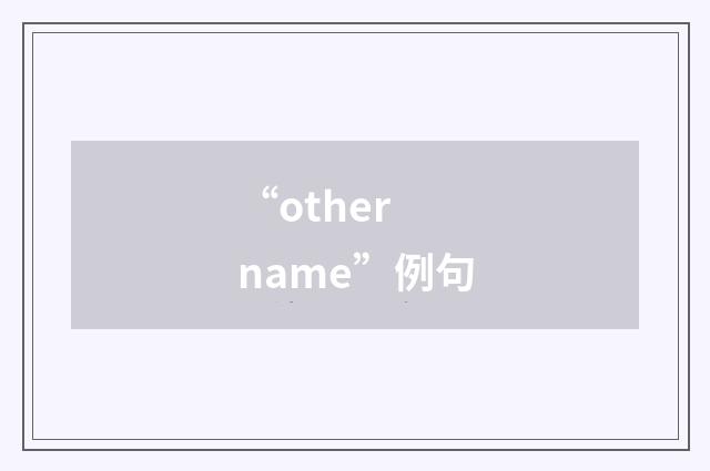 “other name”例句