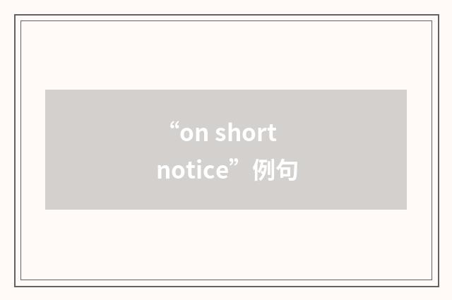 “on short notice”例句