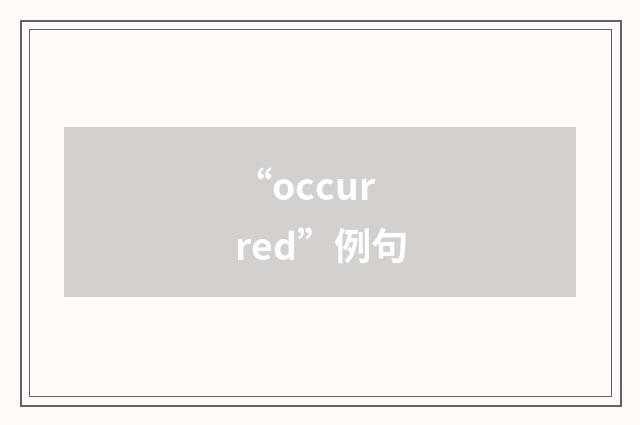 “occurred”例句