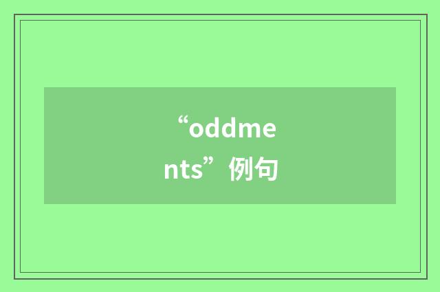 “oddments”例句
