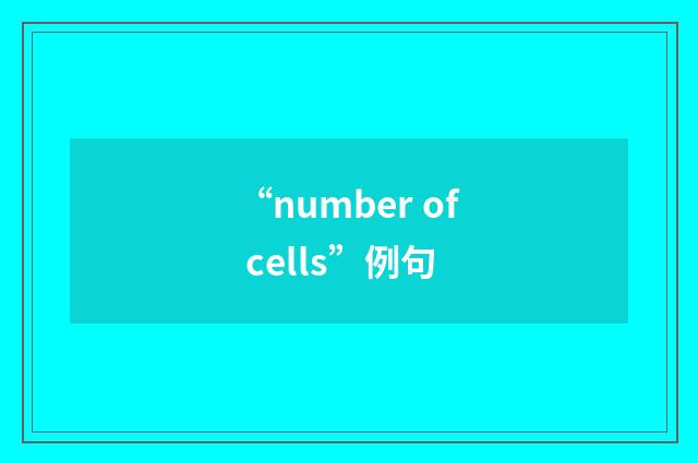“number of cells”例句