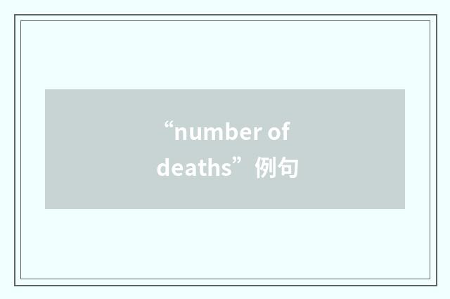 “number of deaths”例句