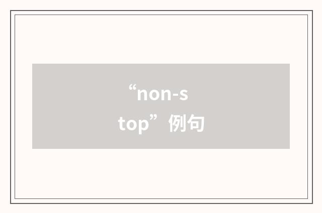 “non-stop”例句