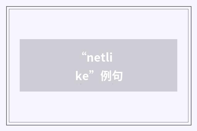 “netlike”例句