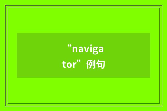 “navigator”例句