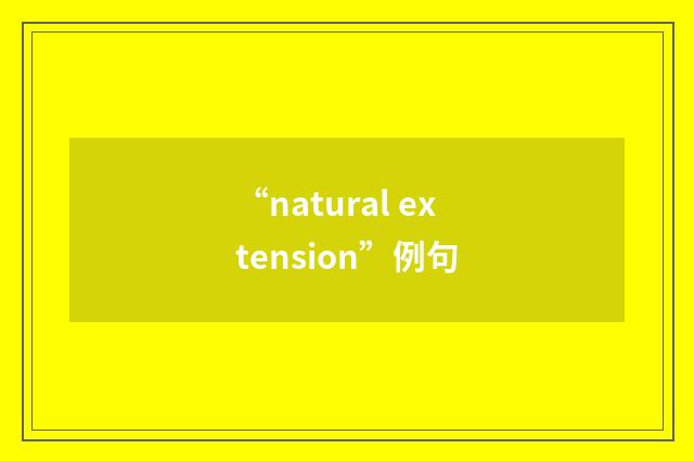 “natural extension”例句
