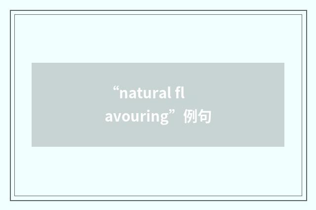 “natural flavouring”例句