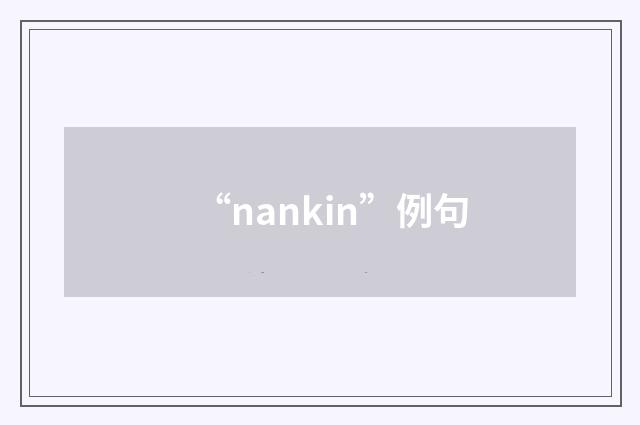 “nankin”例句