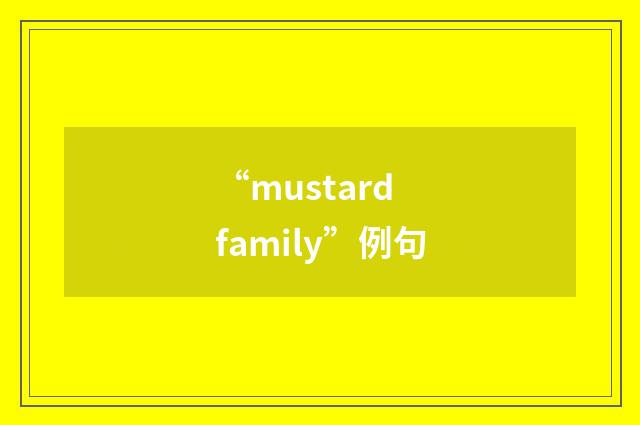 “mustard family”例句