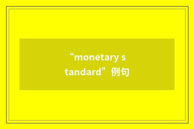 “monetary standard”例句