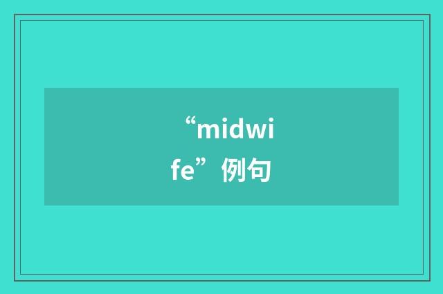 “midwife”例句