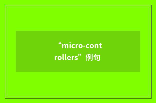 “micro-controllers”例句