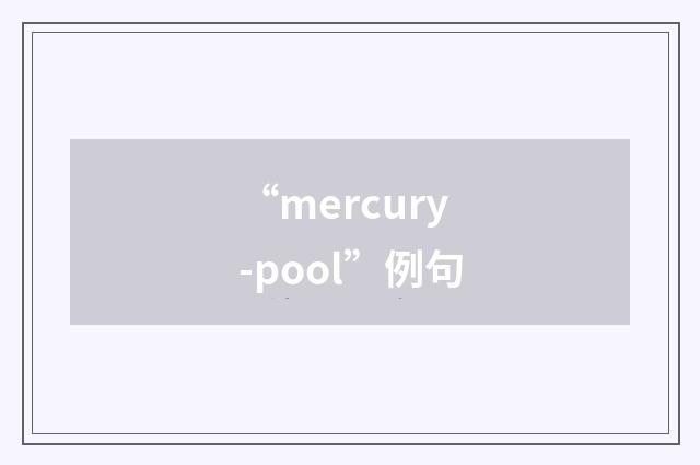 “mercury-pool”例句