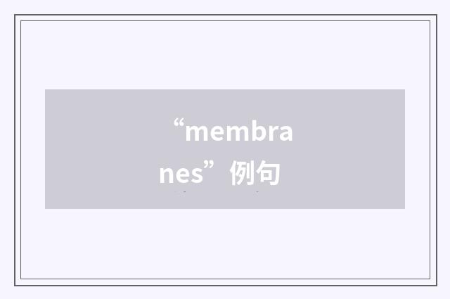 “membranes”例句