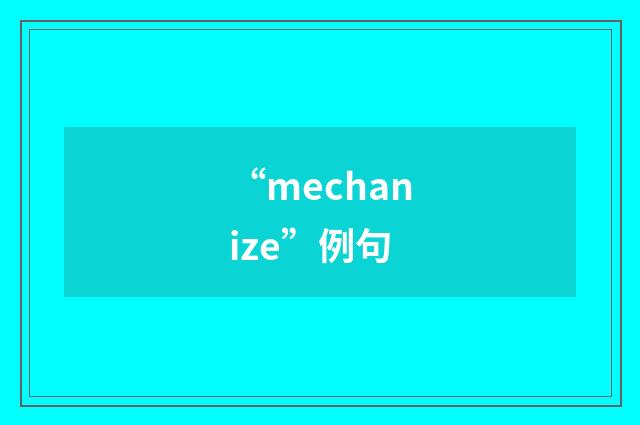 “mechanize”例句