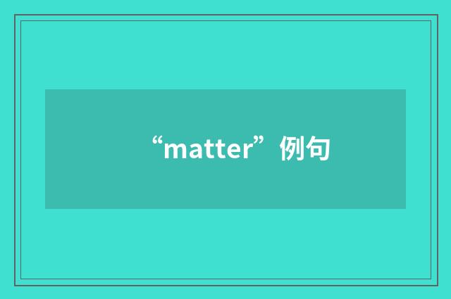 “matter”例句