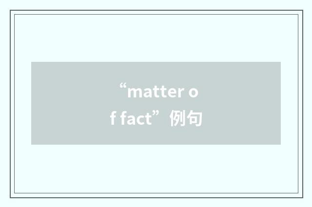 “matter of fact”例句