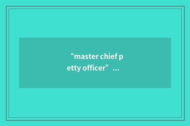 “master chief petty officer”例句