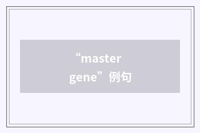 “master gene”例句