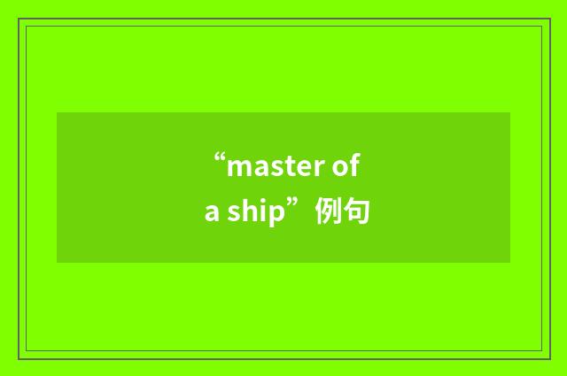 “master of a ship”例句