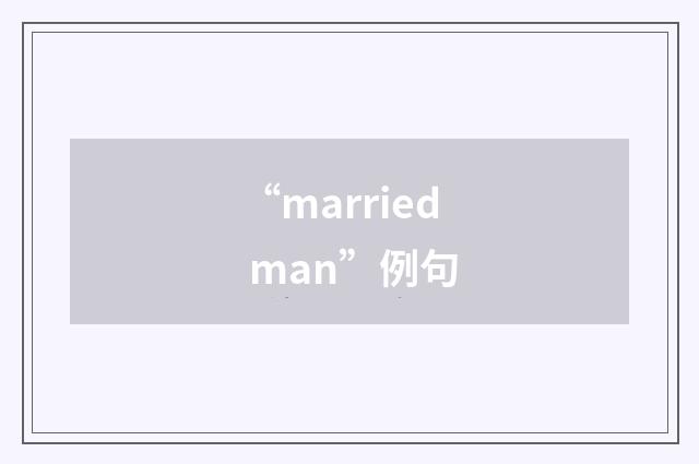 “married man”例句