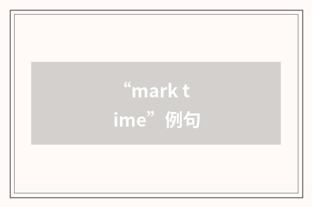 “mark time”例句