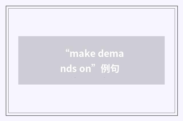 “make demands on”例句
