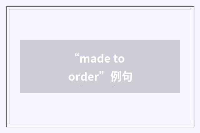 “made to order”例句