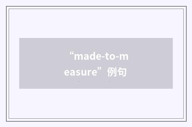 “made-to-measure”例句