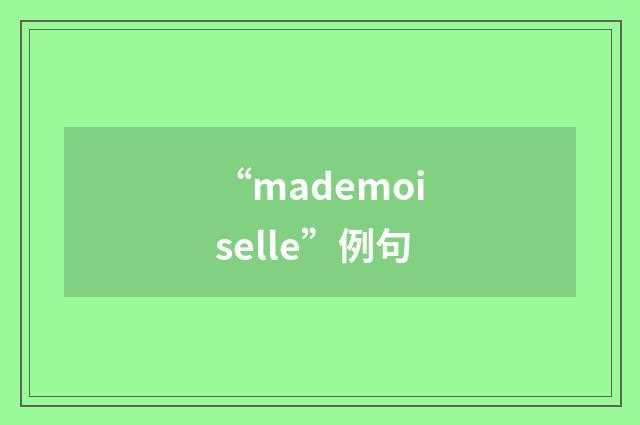 “mademoiselle”例句