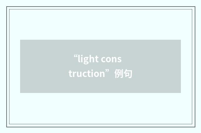 “light construction”例句