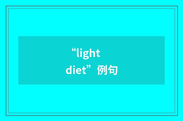“light diet”例句