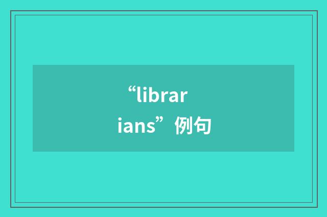 “librarians”例句